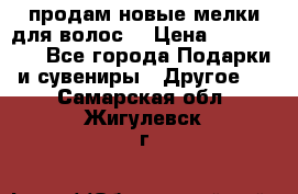 продам новые мелки для волос. › Цена ­ 600-2000 - Все города Подарки и сувениры » Другое   . Самарская обл.,Жигулевск г.